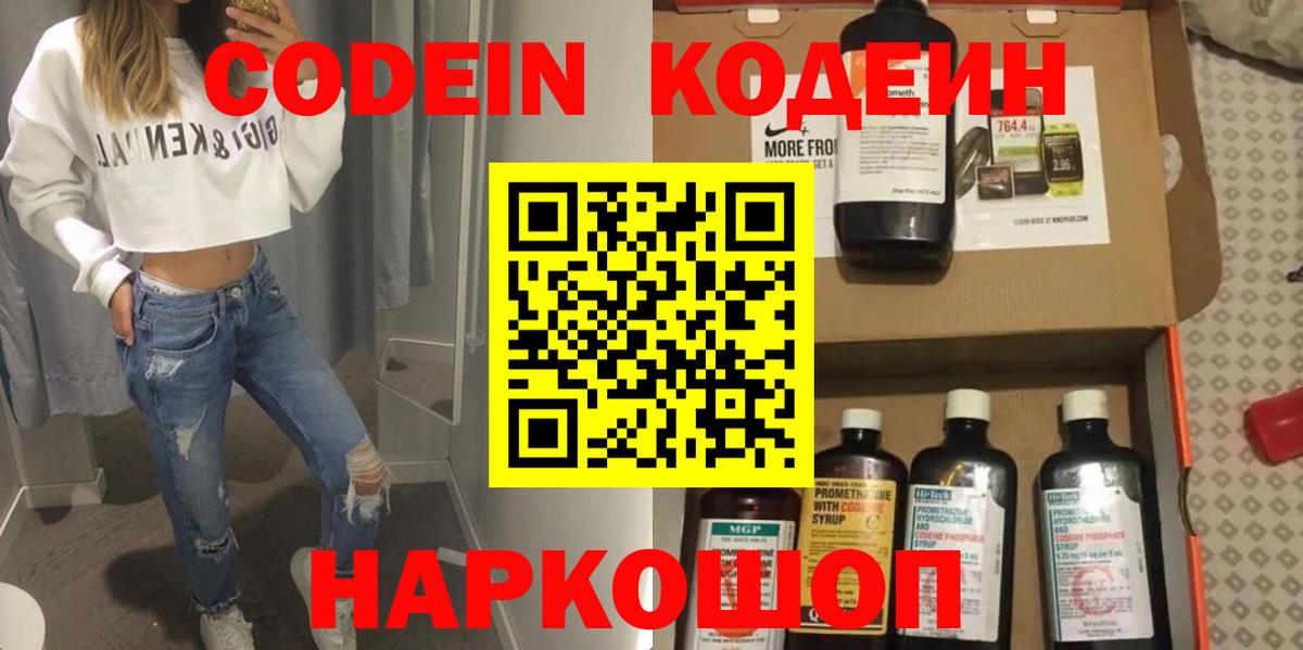 Кодеиновый сироп Lean напиток Lean (лин)  Кодеин Purple Drank  Вход с VPN  Северодвинск 